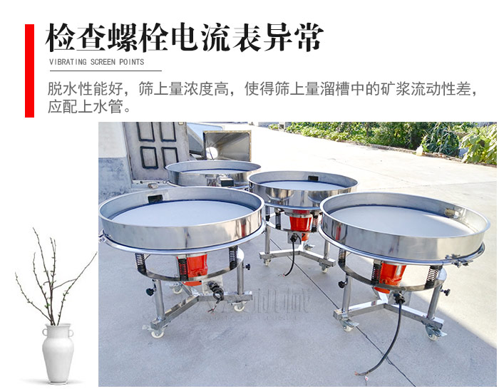 隨時檢查各部位螺栓是否松動，以及篩框是否與溜槽等碰撞。