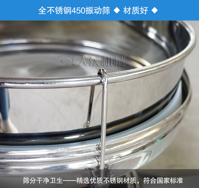 450振動篩采用全不銹鋼材質(zhì)，干凈衛(wèi)生，精巧耐用。