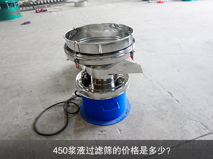 450漿液過濾篩的價(jià)格是多少？