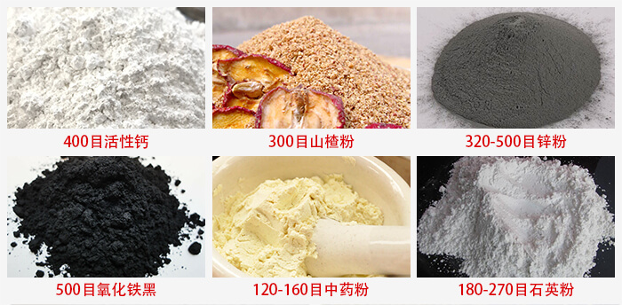 氣流篩：活性鈣，山楂粉，鋅粉，氧化鐵黑，中藥粉，石英粉等物料的篩分范圍。