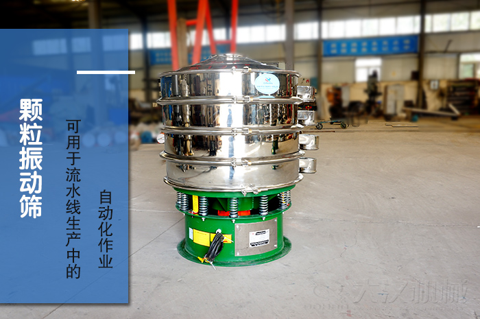 顆粒振動(dòng)篩：可用于流水線生產(chǎn)中的自動(dòng)化作業(yè)。