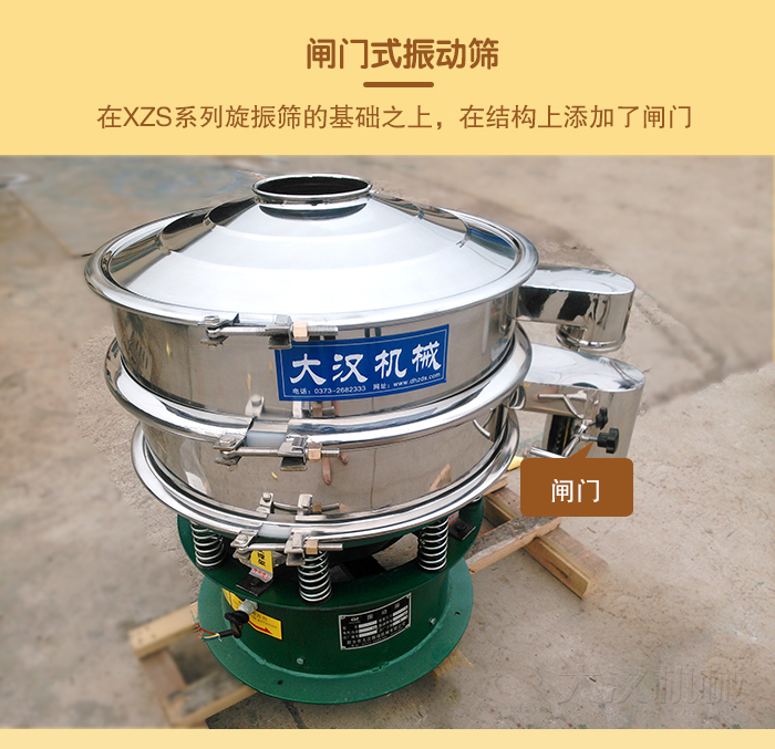 在旋振篩結(jié)構(gòu)的基礎(chǔ)上，添加了閘門，所以稱之為閘門式振動(dòng)篩。
