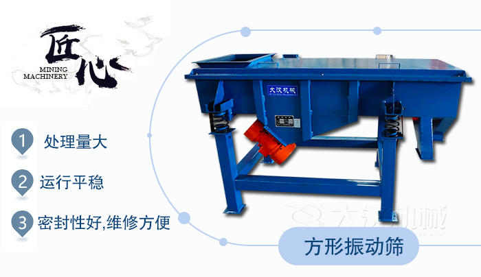 方形振動篩1，處理量大2，運行平穩(wěn)3，密封性好，維修方便