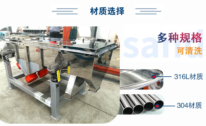 醫(yī)藥直線振動(dòng)篩有兩種不同的材質(zhì)可以選擇：316L材質(zhì)與304材質(zhì)，304材質(zhì)也就是我們生活中常見的不銹鋼材質(zhì)