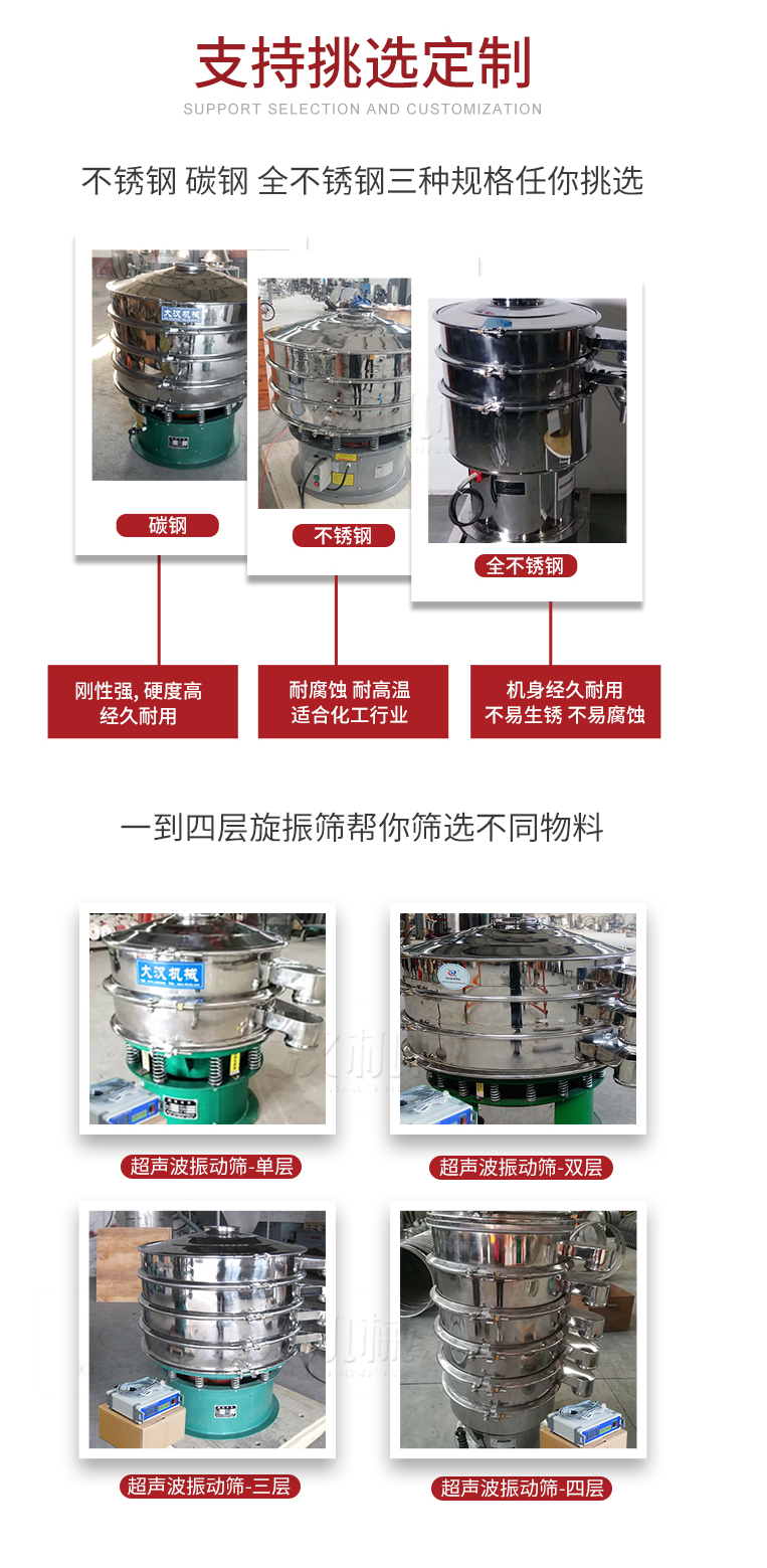 超聲波振動篩支持挑選定制常見的有：不銹鋼，碳鋼，全不銹鋼三種規(guī)格;層級共有一到四層可供選擇。