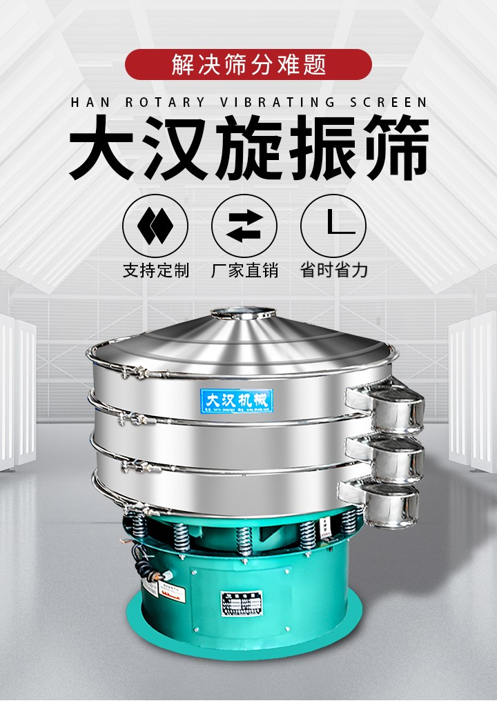 大漢旋振篩廠家支持定制，廠家直銷，省時(shí)省力。旋振篩適用行業(yè)：化工行業(yè)，食品行業(yè)，金屬行業(yè)，以及公害處理等行業(yè)。支持各種行業(yè)的篩分要求。