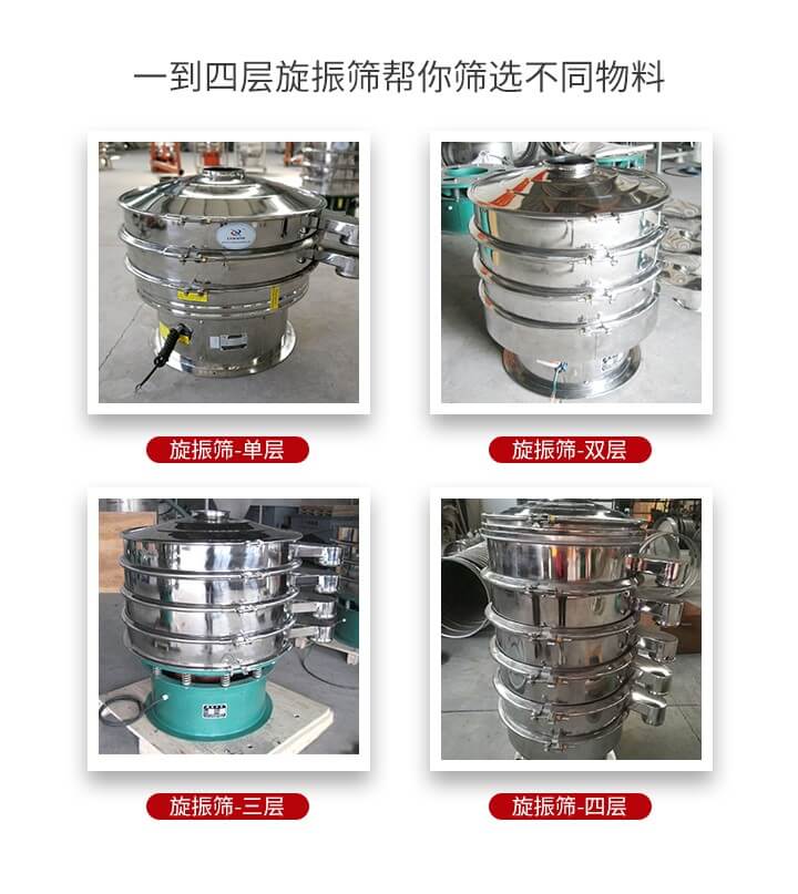 旋振篩優(yōu)勢(shì)該產(chǎn)品多采用304不銹鋼材質(zhì)并能夠廣泛的使用到很多行業(yè)當(dāng)中。網(wǎng)孔不堵塞，粉末不飛揚(yáng)可篩至500目-0.28目，適用各種大小粉末。雜質(zhì)自動(dòng)排出可連續(xù)作業(yè)適合流水線等效率行業(yè)。