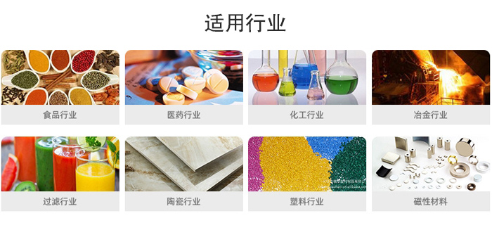 氣流篩粉機(jī)適用行業(yè)：食品，醫(yī)藥，化工，冶金，過(guò)濾，陶瓷，塑料，磁性材質(zhì)等行業(yè)。