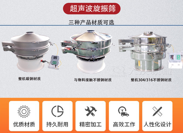 超聲波旋振篩有碳鋼，不銹鋼+碳鋼和全不銹鋼三種材質(zhì)。