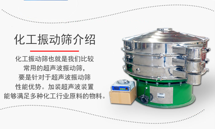 化工振動(dòng)篩介紹：化工振動(dòng)篩也就是我們比較常用的超聲波振動(dòng)篩，要是針對(duì)于超聲波振動(dòng)篩性能優(yōu)勢(shì)。加裝超聲波裝置能夠滿足多種化工行業(yè)原料的物料。