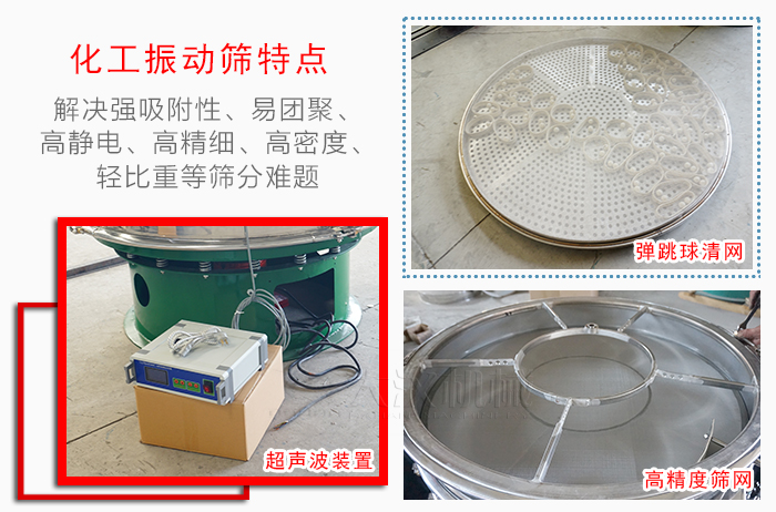 化工振動(dòng)篩特點(diǎn)：解決強(qiáng)吸附性，易團(tuán)聚，高靜電，高精細(xì)，高密度，輕比重等篩分難題。