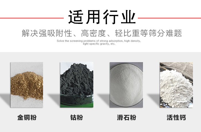 適用行業(yè)：化工振動(dòng)篩可用來篩分：金銅粉，鈷粉，滑石粉，活性鈣等解決強(qiáng)吸附性，高密度，輕比重等篩分難題。
