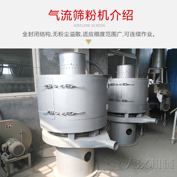 氣流篩粉機(jī)采用全封閉結(jié)構(gòu)，在粉狀物料的篩分中，具有一定的優(yōu)勢(shì)。