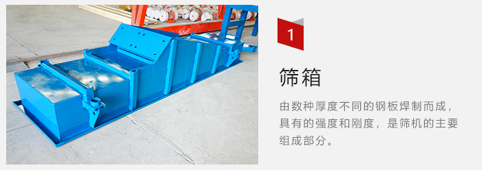 篩箱采用優(yōu)質鋼板焊制而成，耐磨損，可塑性強。