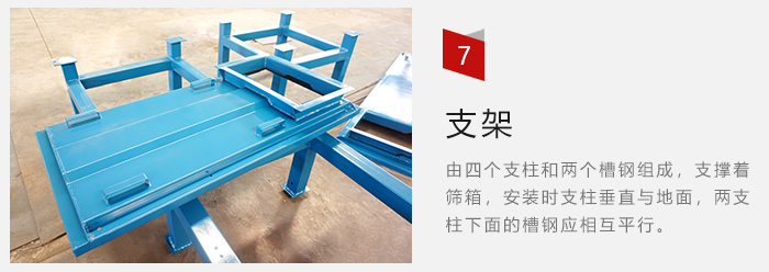 支架主要為了支撐篩箱和流水線形成統(tǒng)一平面。