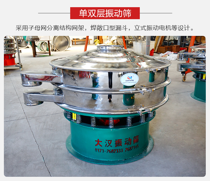 單雙層振動篩采用子母分離結構網(wǎng)架，焊敞口型漏斗，立式振動電機等設計。