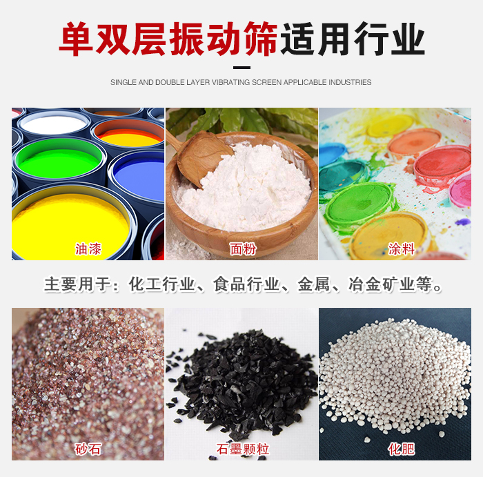 單雙層振動篩適用行業(yè)：主要用于：化工行業(yè)，食品行業(yè)，金屬，冶金礦業(yè)等。
