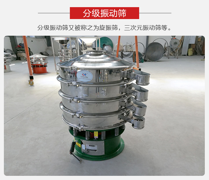分級(jí)振動(dòng)篩是針對(duì)于振動(dòng)篩的篩分效果進(jìn)行分類的，那么對(duì)于分級(jí)振動(dòng)篩我們來介紹一些精細(xì)篩分的三次元振動(dòng)篩。