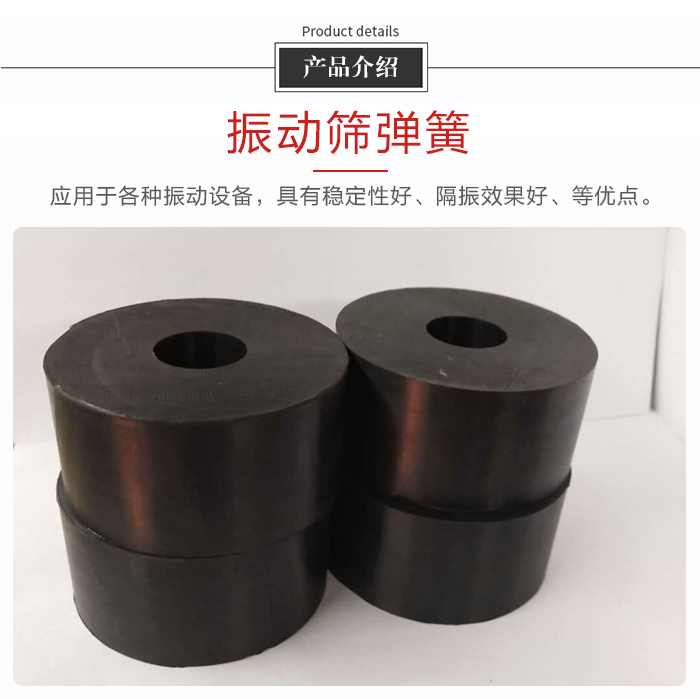 產(chǎn)品介紹：振動彈簧：應用于多種振動設備，具有穩(wěn)定性好，隔振效果好，等優(yōu)點。