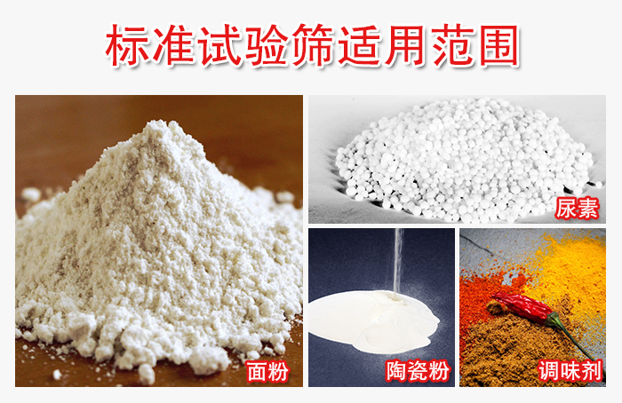 標(biāo)準(zhǔn)試驗(yàn)篩適用范圍：面粉，陶瓷，調(diào)味粉，調(diào)味劑等。