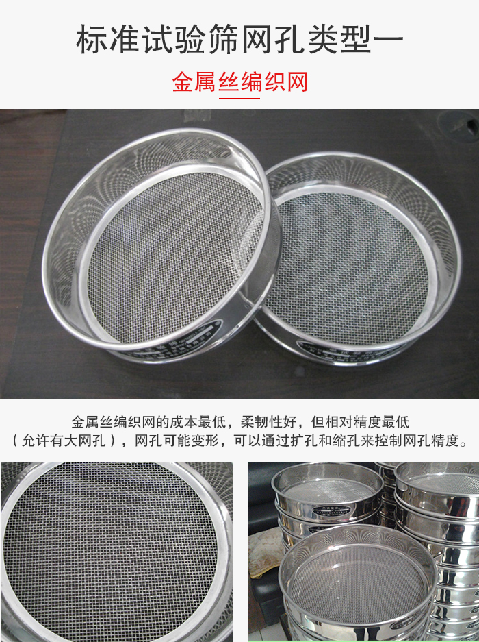 標(biāo)準(zhǔn)試驗(yàn)篩篩網(wǎng)孔類(lèi)型一：金屬絲編織網(wǎng)。