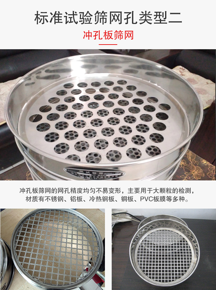 標(biāo)準(zhǔn)試驗(yàn)篩網(wǎng)孔類(lèi)型：二：沖孔板篩網(wǎng)。