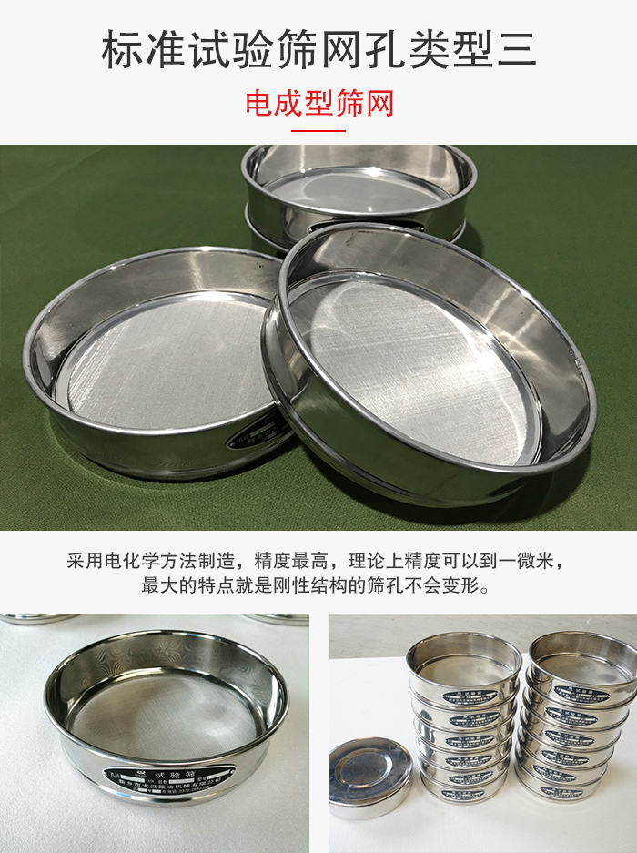 標(biāo)準(zhǔn)試驗(yàn)篩網(wǎng)孔有三種電成型，精度高，鋼性強(qiáng)。