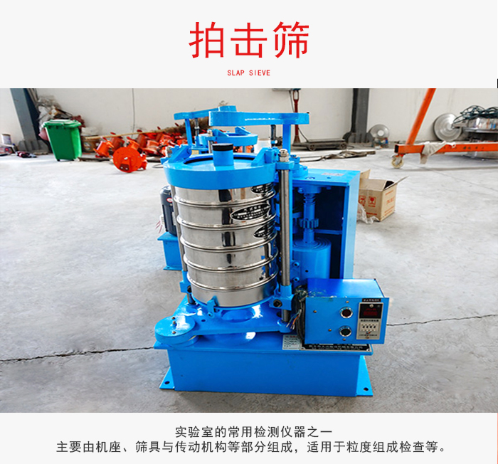 拍擊篩是實(shí)驗(yàn)室里比較常用的檢測(cè)儀器，主要用于少量物料的篩分用于方便檢測(cè)。