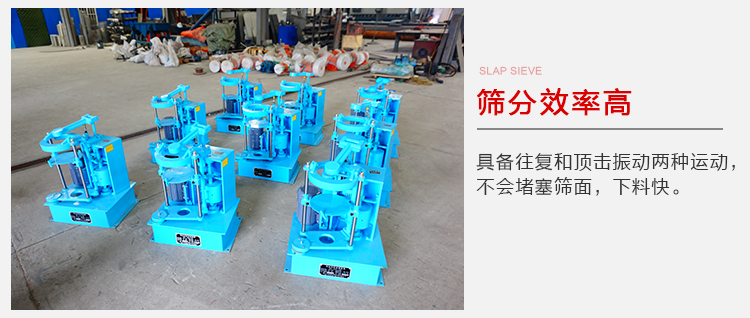 拍擊篩具備往復(fù)和頂擊振動(dòng)兩種運(yùn)動(dòng)，篩分能力強(qiáng)范圍廣。