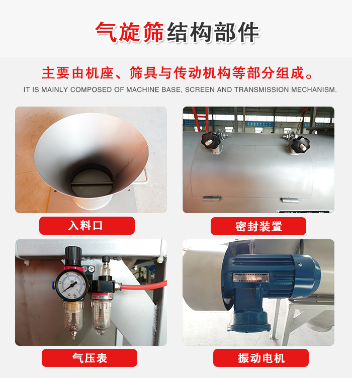 氣旋篩結(jié)構(gòu)：入料口，密封裝置，電機(jī)，氣壓表等