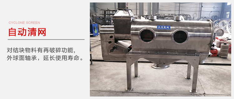 氣旋篩用于自動清網(wǎng)裝置，氣旋對結(jié)塊物料有再破碎功能。