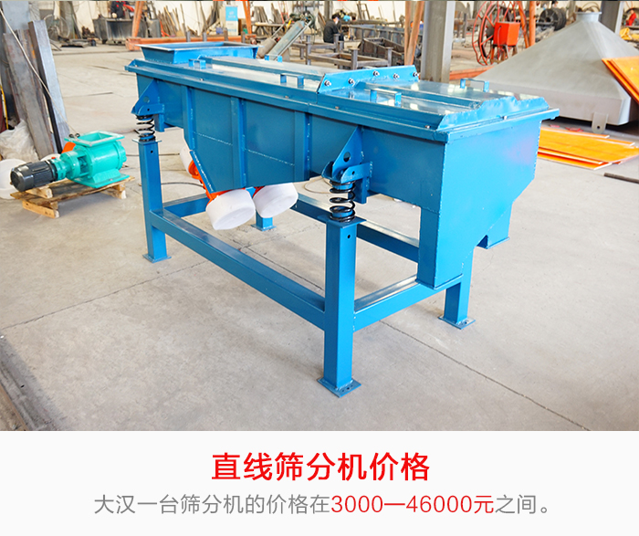 直線篩分機(jī)的產(chǎn)品價(jià)格在一定的區(qū)間，會因不同的因素價(jià)格就會不同。