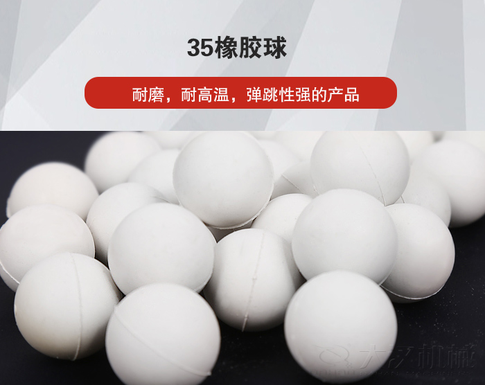 35橡膠球彈跳性好，耐磨，耐高溫。