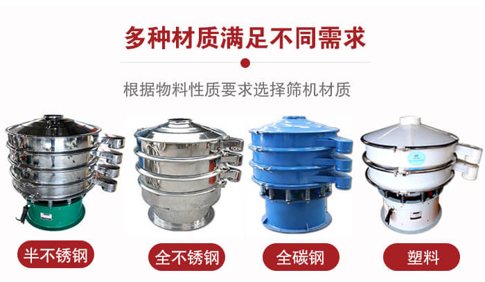 三次元振動(dòng)篩材質(zhì)可分為：半不銹鋼，全不銹鋼，全碳鋼，塑料等。