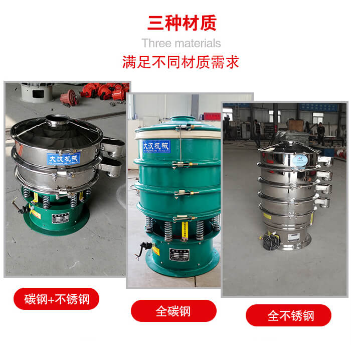 旋振篩材質(zhì)碳鋼+不銹鋼，全碳鋼，全不銹鋼等。