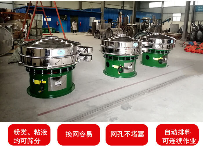 旋振篩采用圓形設(shè)計(jì)可針對(duì)分類，粘液等物料進(jìn)行篩分過濾處理。同時(shí)能夠完成自動(dòng)化流水線工作。
