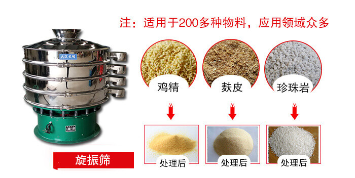 旋振篩適用于顆粒狀物料例如：雞精，麩皮，珍珠巖等