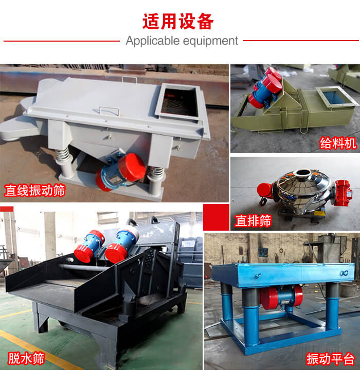 YZS振動電機多于：直線振動篩，直排篩，圓振動篩，振動給料等設(shè)備使用。