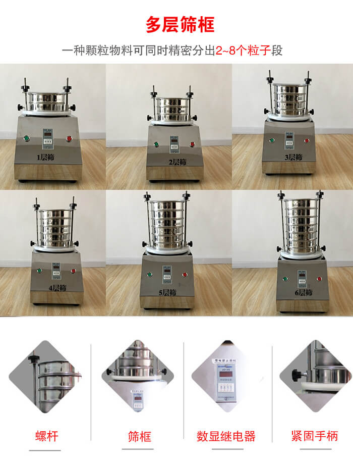 實驗室振動篩可安裝1-7層篩框，將一種顆粒料同時精密分出2—7個粒子段