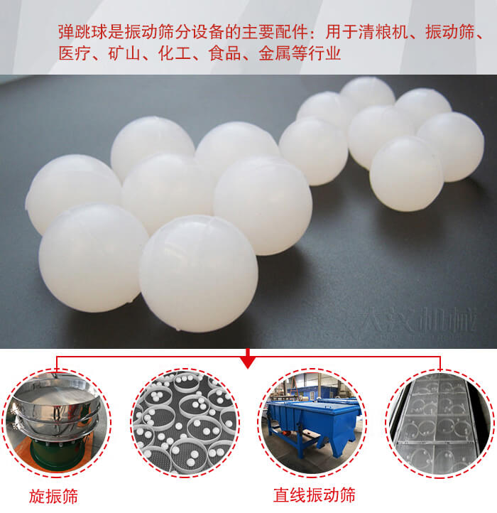 35橡膠球適用于旋振篩，直線篩的篩網(wǎng)網(wǎng)架內(nèi)幫助篩網(wǎng)解決堵網(wǎng)問題。