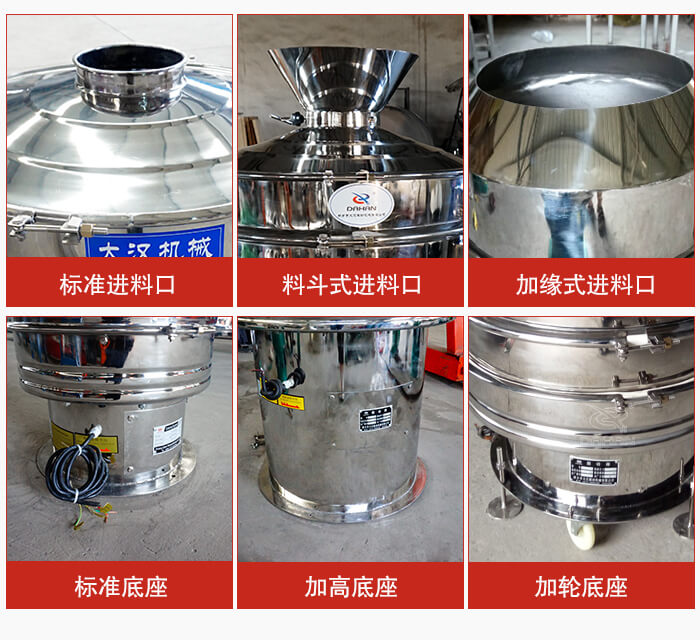 不銹鋼振動(dòng)篩主要細(xì)節(jié)有：標(biāo)準(zhǔn)進(jìn)料口，料斗式進(jìn)料口，加緣式進(jìn)料口，標(biāo)準(zhǔn)低座，加高底座，加輪底座等。