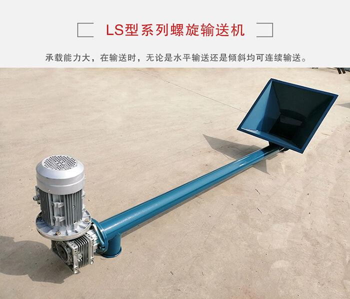 ls螺旋輸送機：便于高處物料的輸送，實現(xiàn)大角度輸送目的。